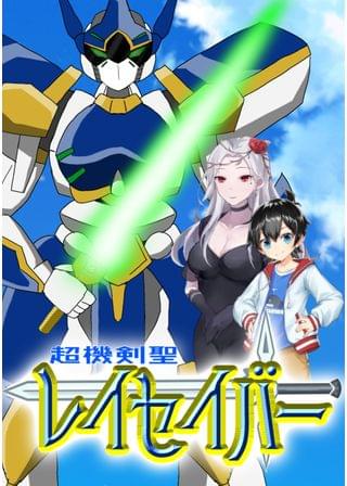 超機剣聖レイセイバー