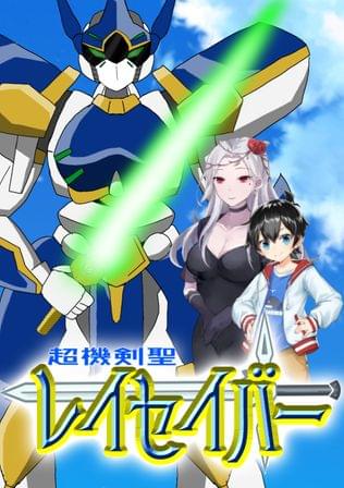 超機剣聖レイセイバー