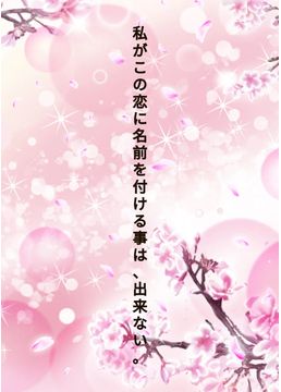 この恋に貴方が名前を付けるなら何にする？