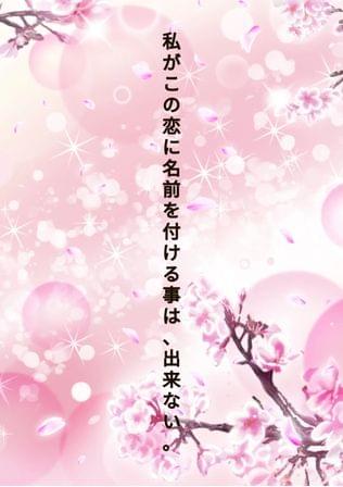 この恋に貴方が名前を付けるならどうする？