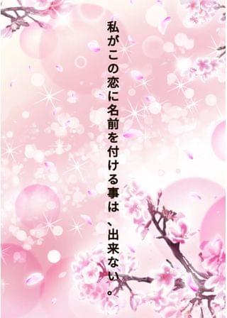 この恋に貴方が名前を付けるなら何にする？
