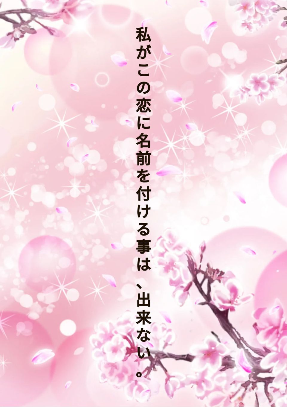 この恋に貴方が名前を付けるなら何にする？