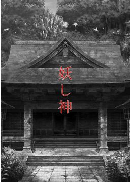 妖し神　【REMIX】