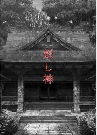 妖し神　【REMIX】