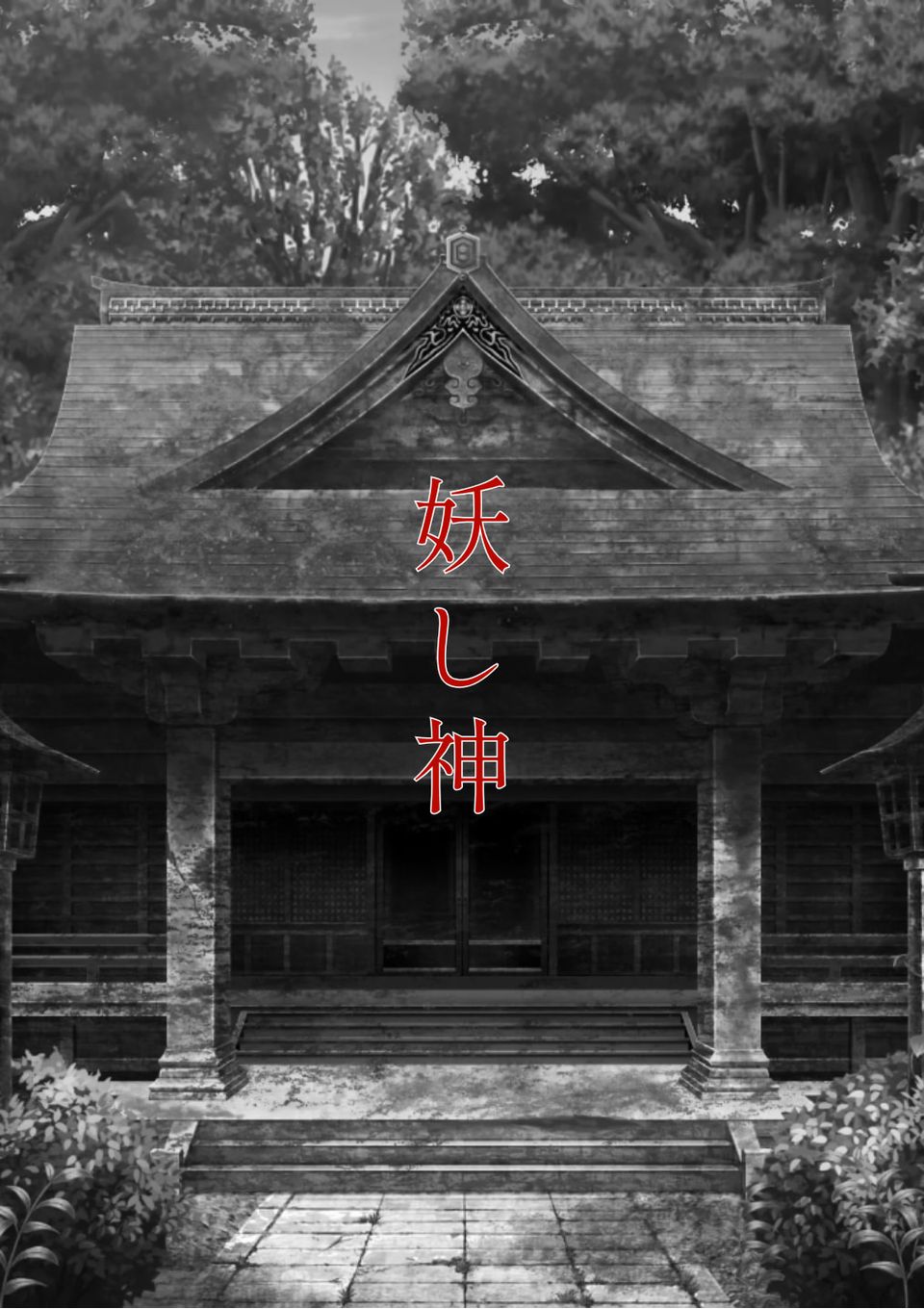 妖し神　【REMIX】