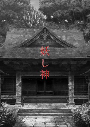 妖し神　【REMIX】