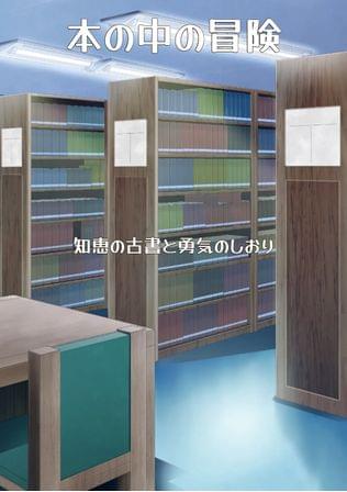 本の中の冒険　～知恵の古書と勇気のしおり～