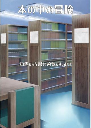 本の中の冒険　～知恵の古書と勇気のしおり～