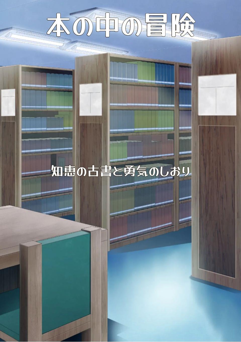 本の中の冒険　～知恵の古書と勇気のしおり～