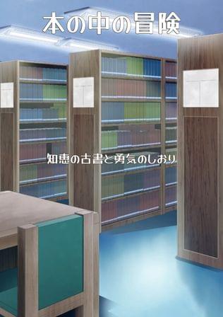 本の中の冒険　～知恵の古書と勇気のしおり～