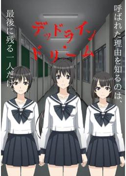 デッドライン・ドリーム