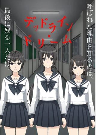 デッドライン・ドリーム