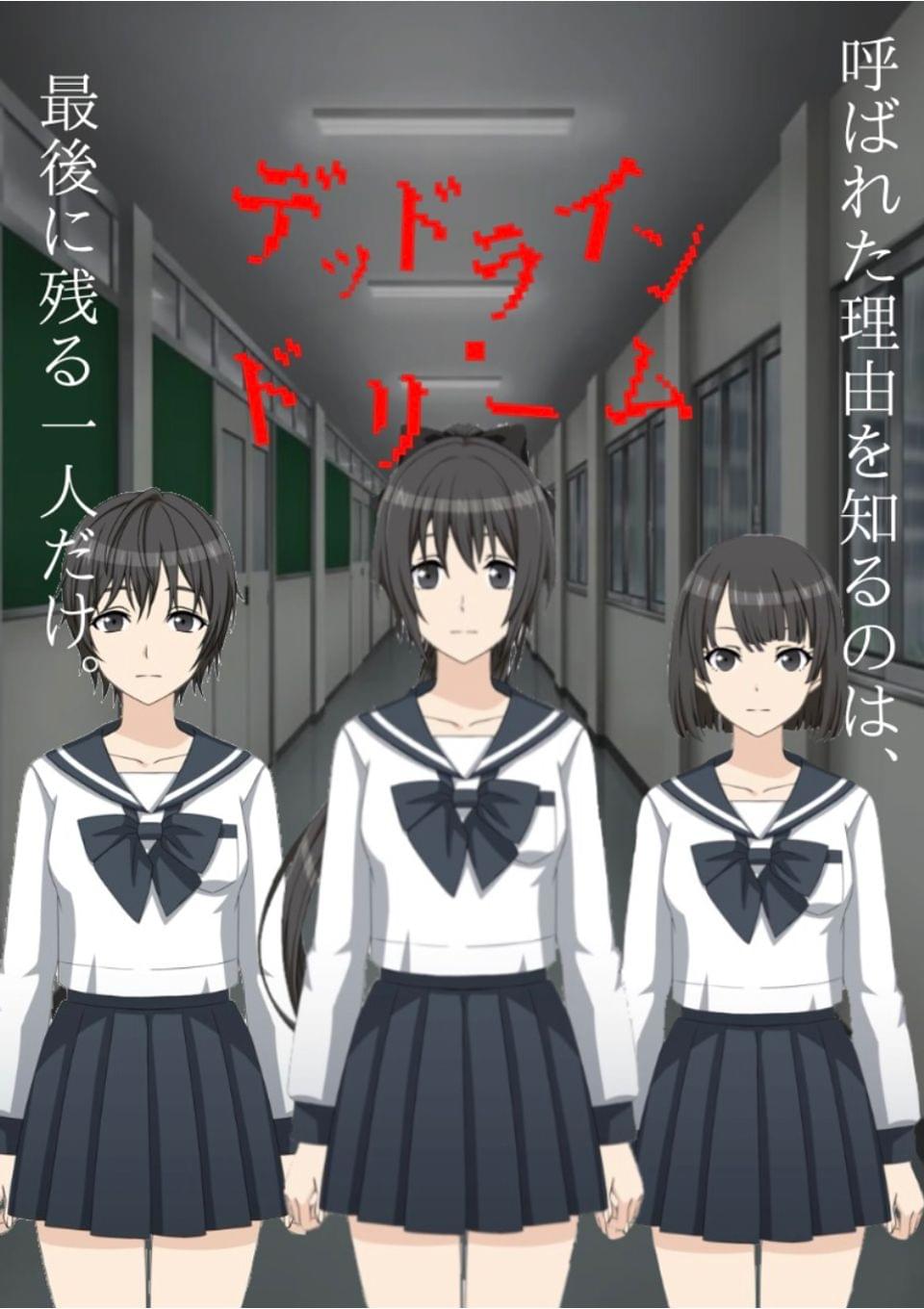 デッドライン・ドリーム