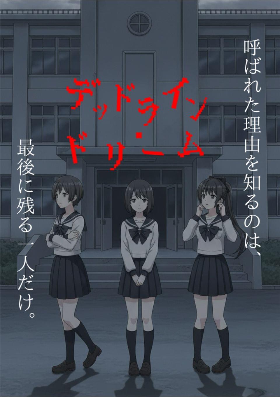 デッドライン・ドリーム