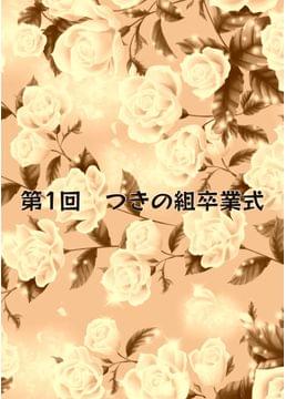 第1回つきの組卒業式