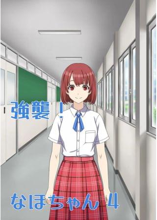 強襲！ なほちゃん 4