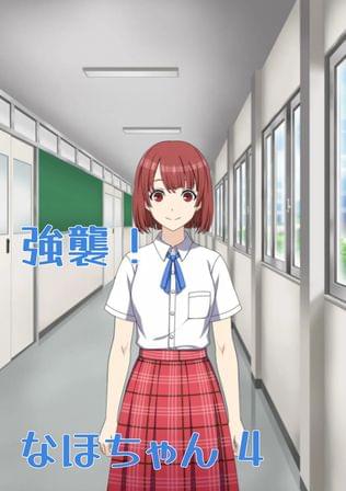 強襲！ なほちゃん 4