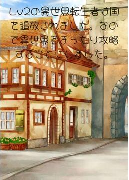 Lv2の異世界転生者は国を追放されました。なので異世界をまったり攻略することにしました（Remix）