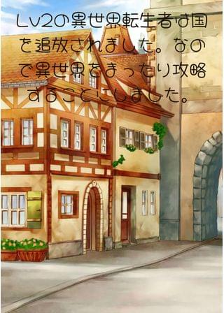 Lv2の異世界転生者は国を追放されました。なので異世界をまったり攻略することにしました（Remix）