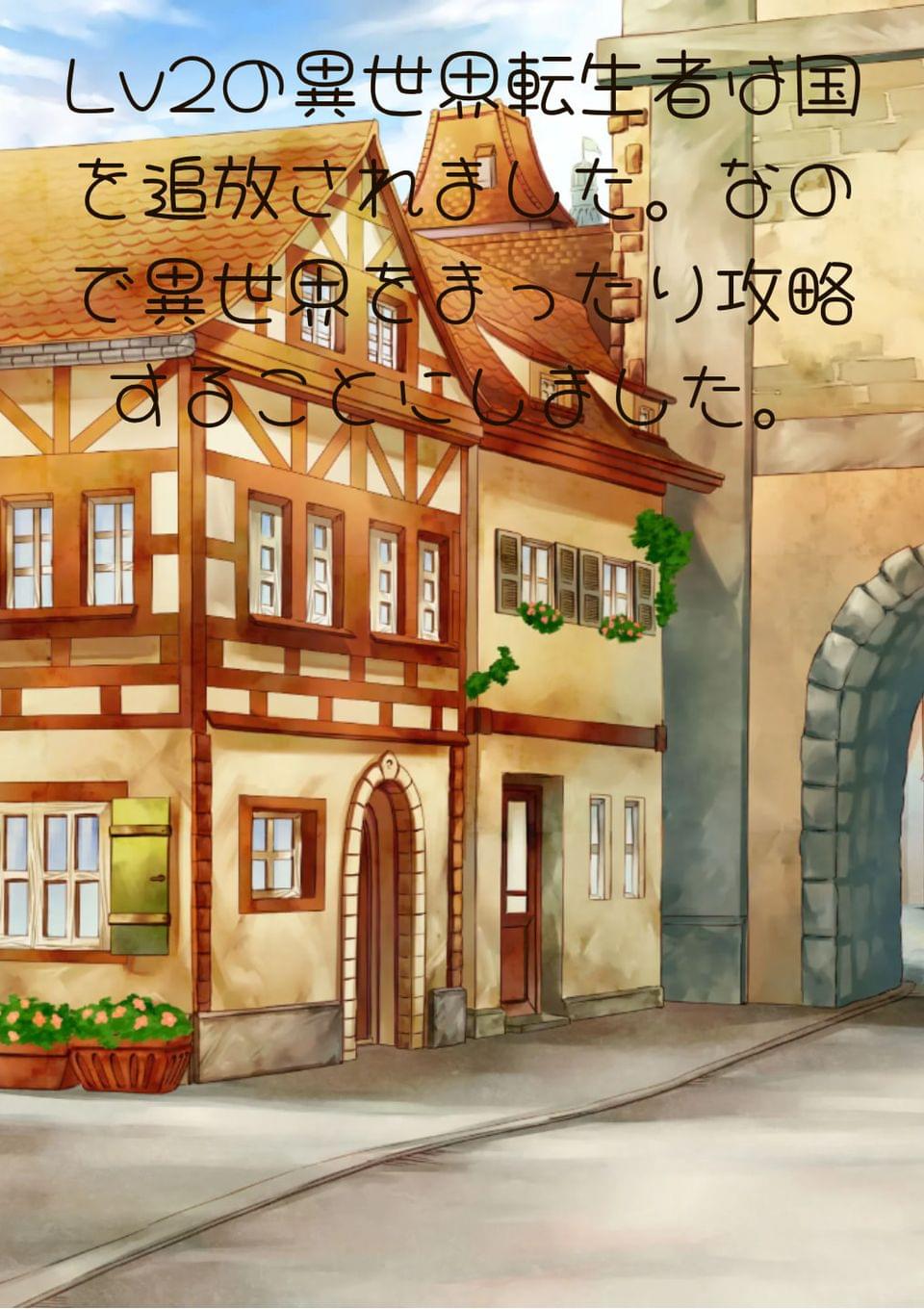 Lv2の異世界転生者は国を追放されました。なので異世界をまったり攻略することにしました（Remix）