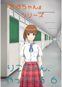 『なほちゃん』シリーズ りこちゃん、やってくる 6
