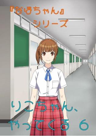 『なほちゃん』シリーズ りこちゃん、やってくる 6