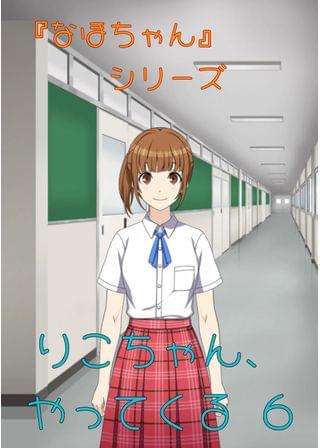 『なほちゃん』シリーズ りこちゃん、やってくる 6