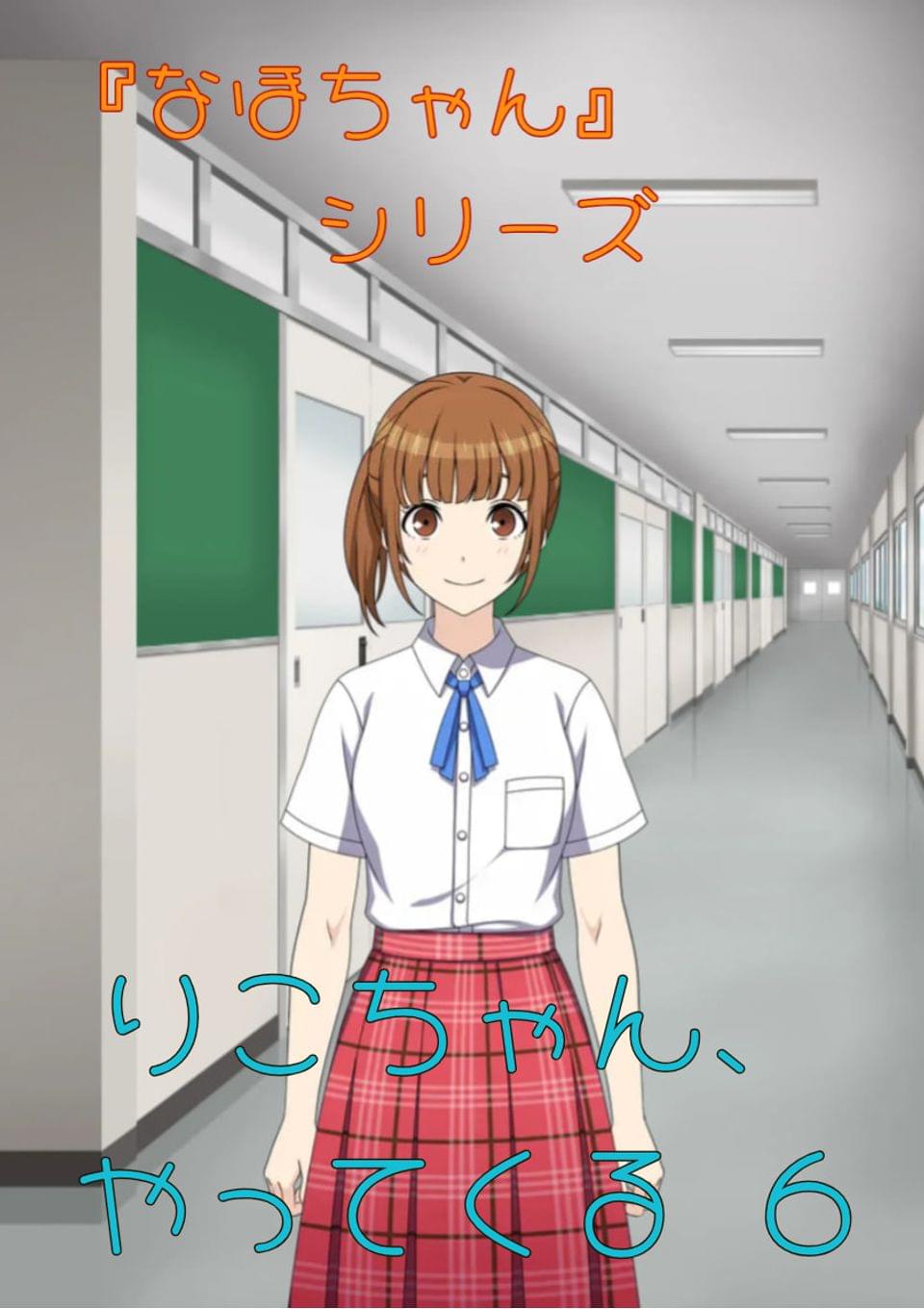 『なほちゃん』シリーズ りこちゃん、やってくる 6