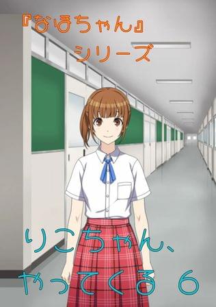 『なほちゃん』シリーズ りこちゃん、やってくる 6