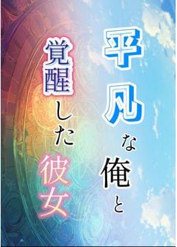 平凡な俺と覚醒した彼女