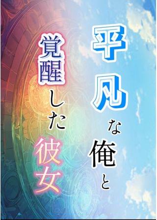 平凡な俺と覚醒した彼女