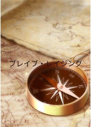 ブレイブ・レイジング