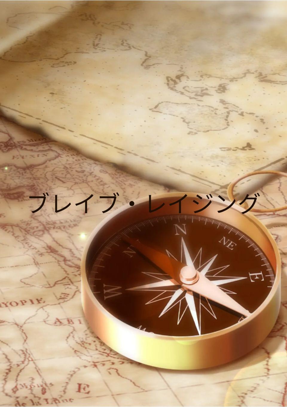 ブレイブ・レイジング