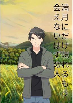 満月だけに現れる、もう会えないはずの人