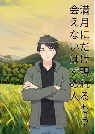 満月だけに現れる、もう会えないはずの人