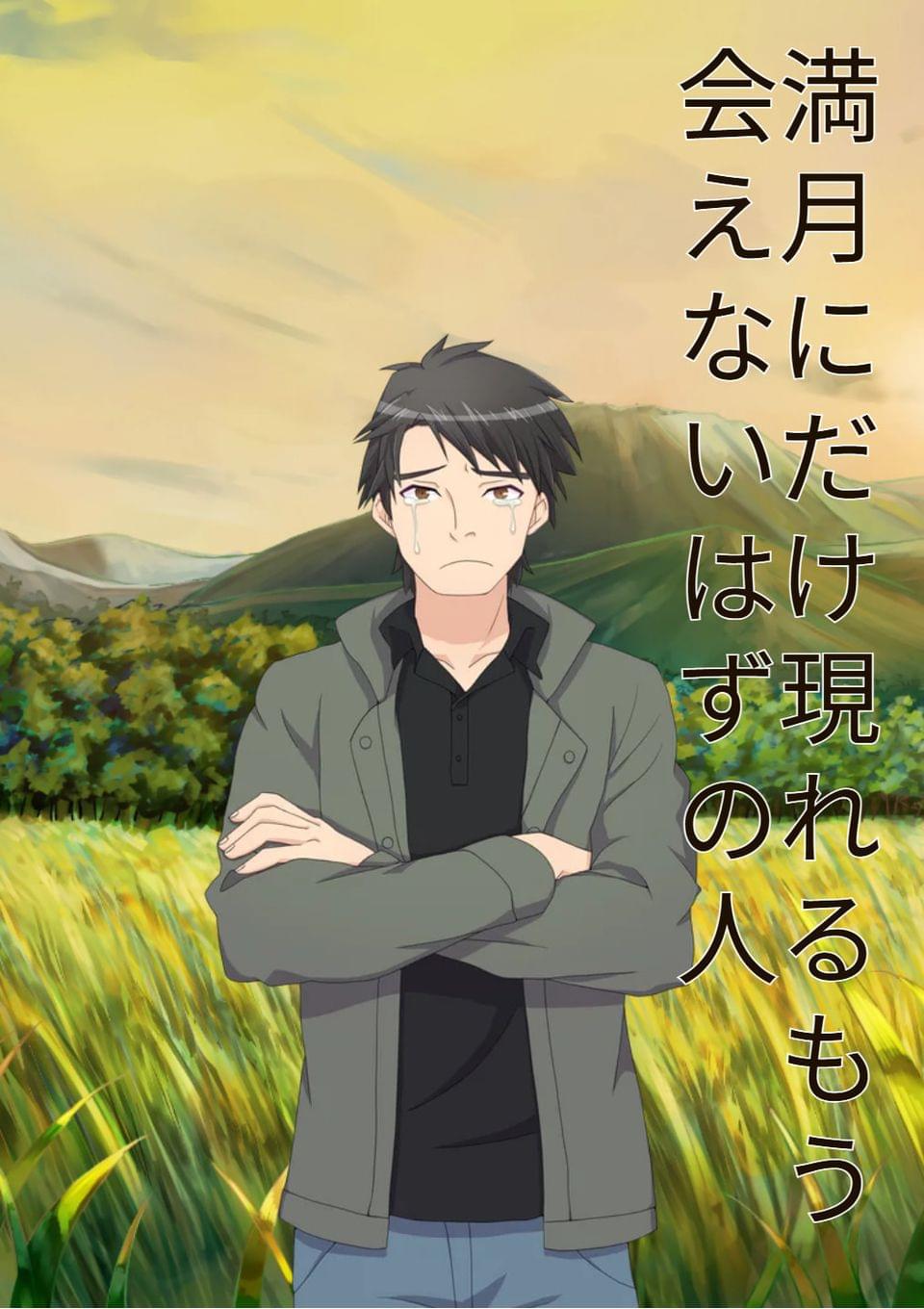 満月だけに現れる、もう会えないはずの人