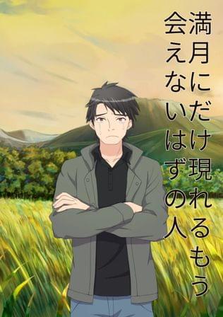 満月だけに現れる、もう会えないはずの人
