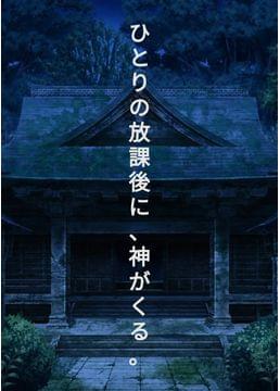 放課後、神サマが動き出す