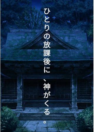 放課後、神サマが動き出す