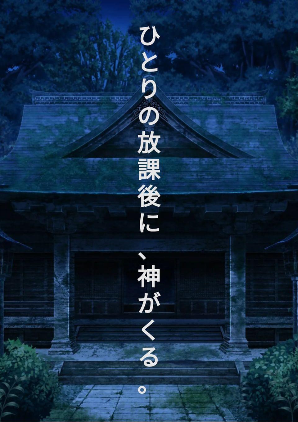 放課後、神サマが動き出す
