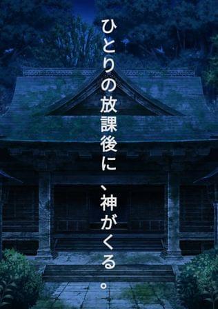 放課後、神サマが動き出す