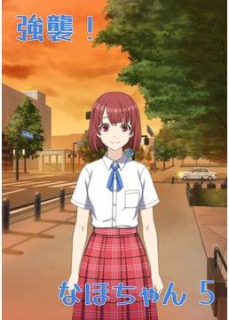 強襲！ なほちゃん 5