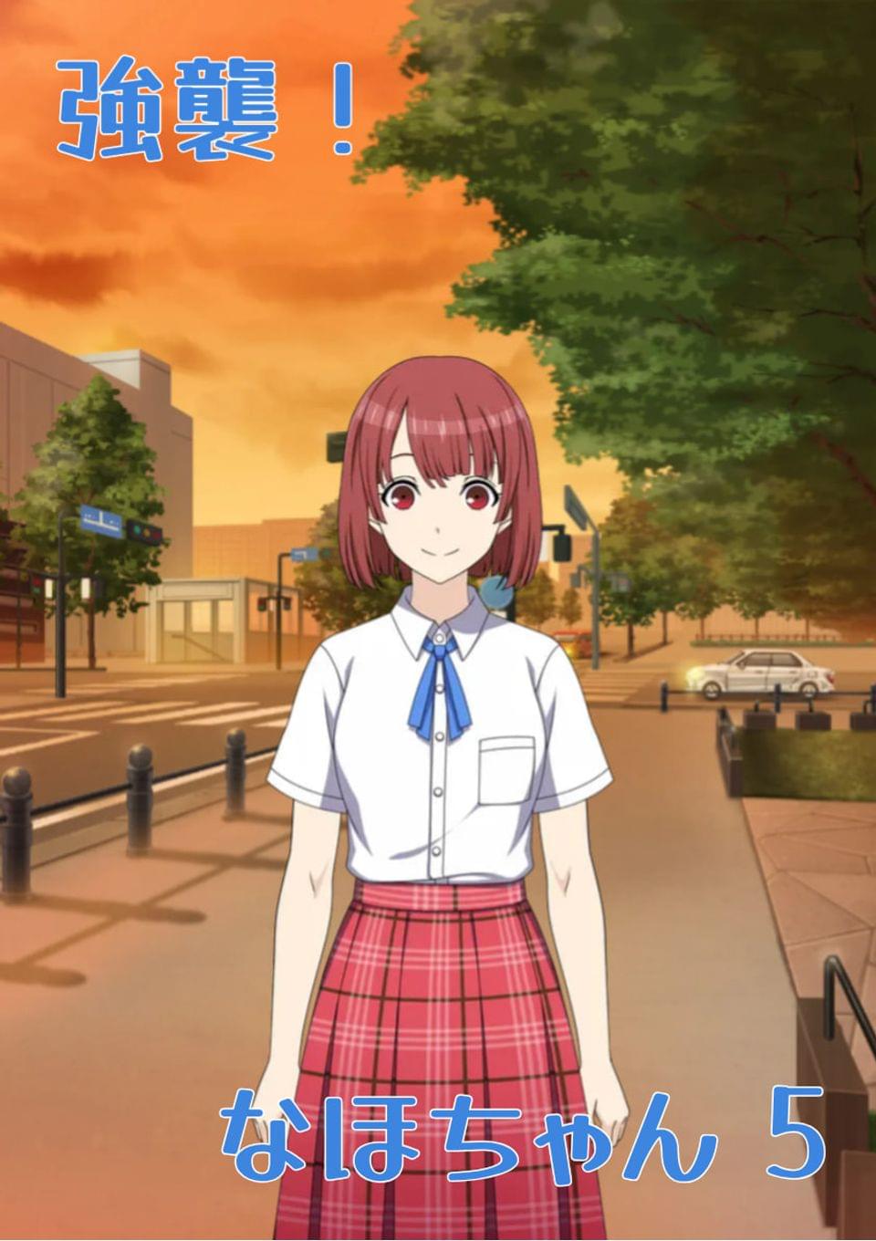 強襲！ なほちゃん 5
