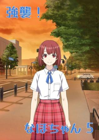強襲！ なほちゃん 5