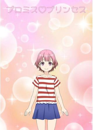プロミス♡プリンセス
