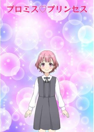 プロミス♡プリンセス