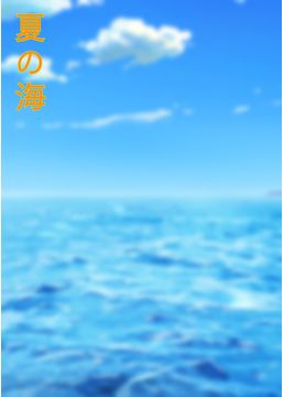 夏の海