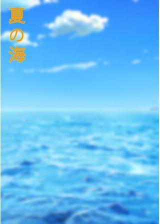 夏の海