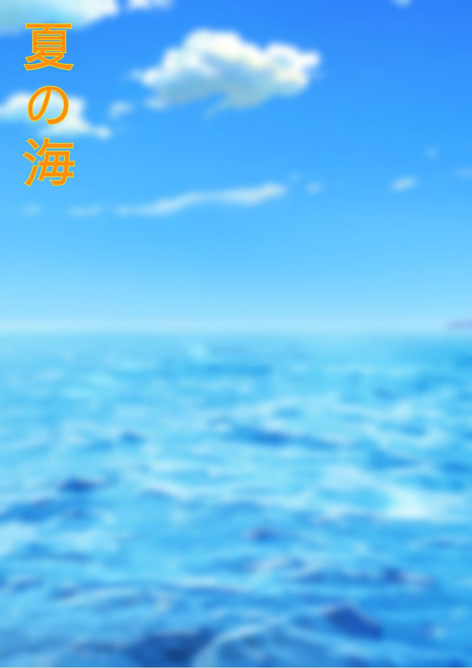 夏の海
