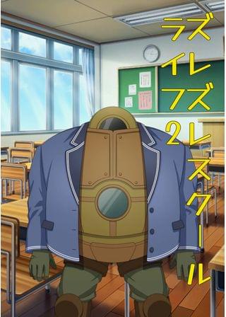 ズレズレスクールライフ2